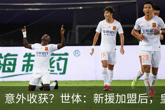意外收获？世体：新援加盟后，皇马将从7月1日起获得FIFA补偿金