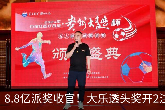 8.8亿派奖收官！大乐透头奖开2注1000万无追加